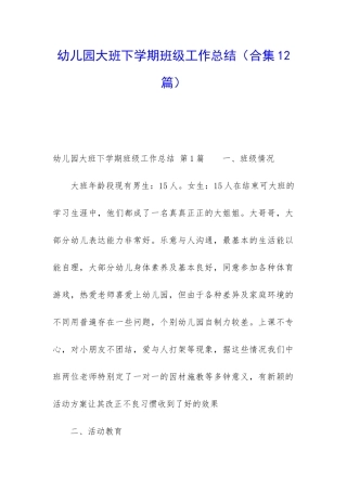 幼儿园大班下学期班级工作总结(合集12篇)