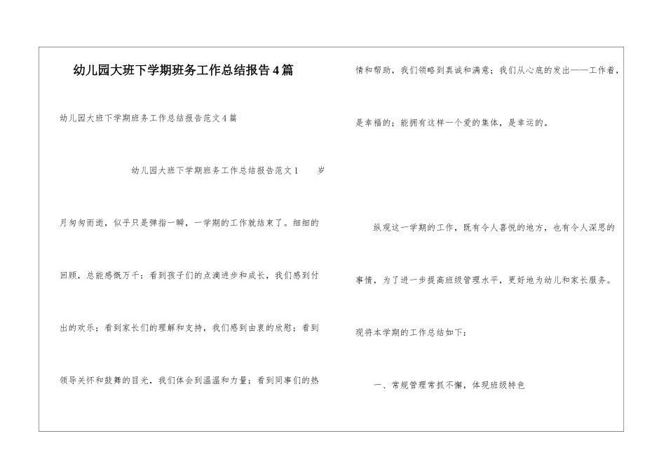 幼儿园大班下学期班务工作总结报告4篇_第1页