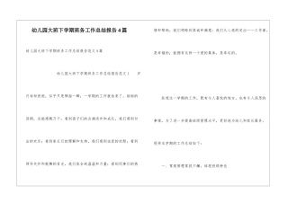 幼儿园大班下学期班务工作总结报告4篇