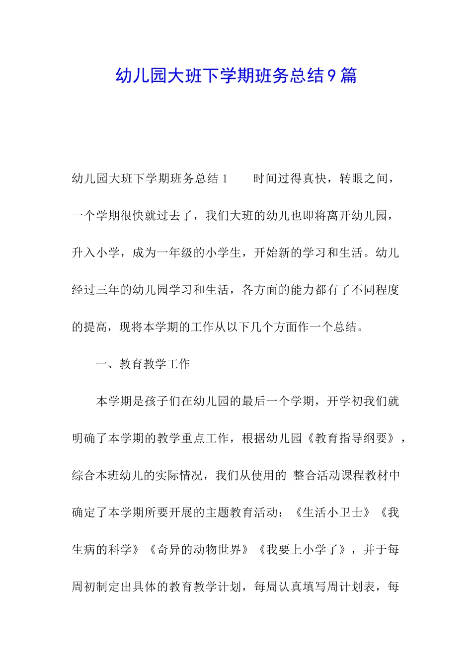 幼儿园大班下学期班务总结9篇_第1页