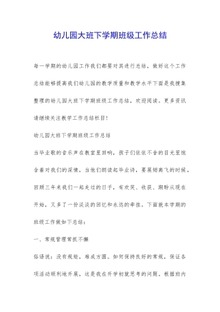 幼儿园大班下学期班级工作总结-
