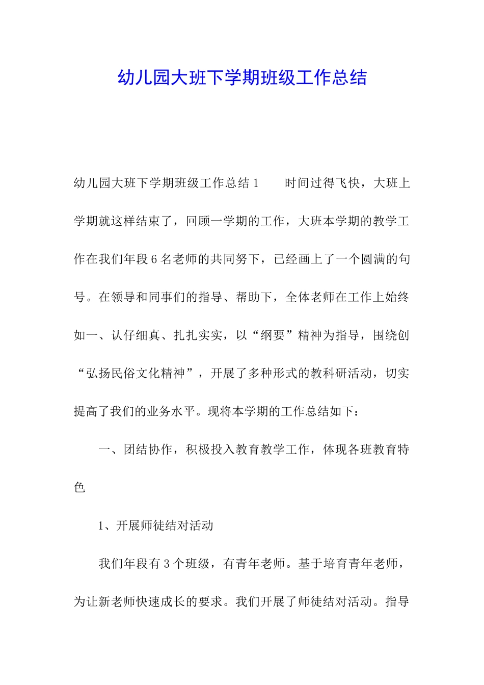 幼儿园大班下学期班级工作总结_第1页