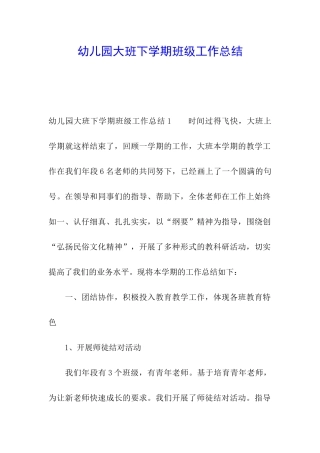 幼儿园大班下学期班级工作总结
