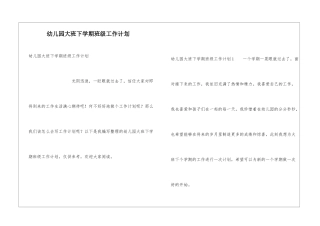 幼儿园大班下学期班级工作计划