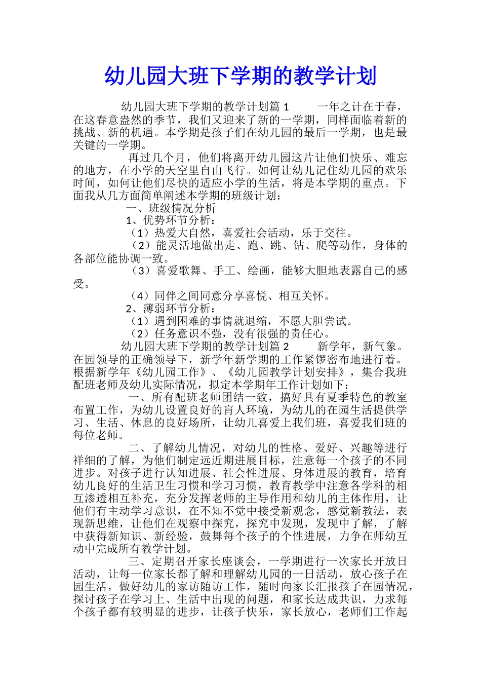幼儿园大班下学期的教学计划_第1页