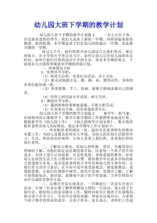 幼儿园大班下学期的教学计划