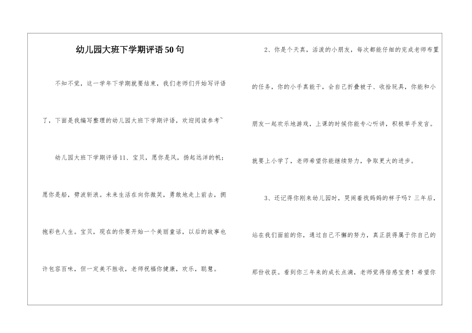 幼儿园大班下学期评语50句_第1页