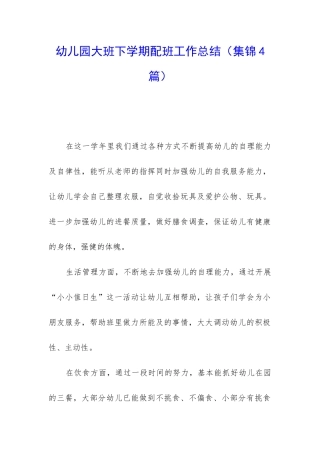 幼儿园大班下学期配班工作总结