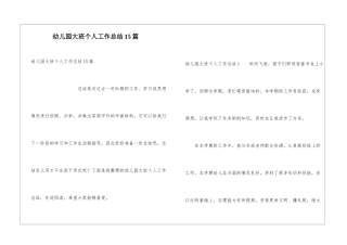 幼儿园大班个人工作总结15篇