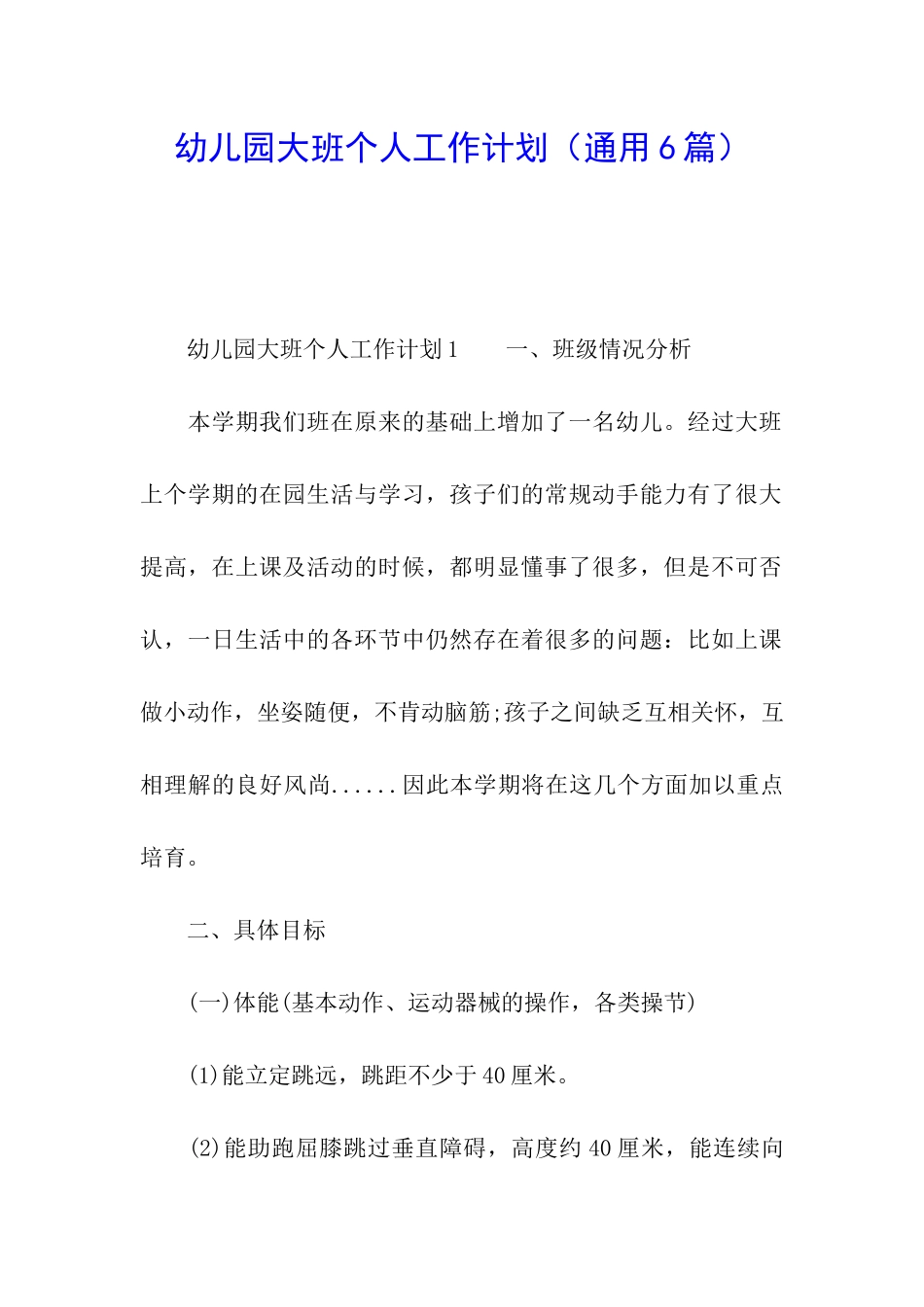 幼儿园大班个人工作计划(通用6篇)_第1页