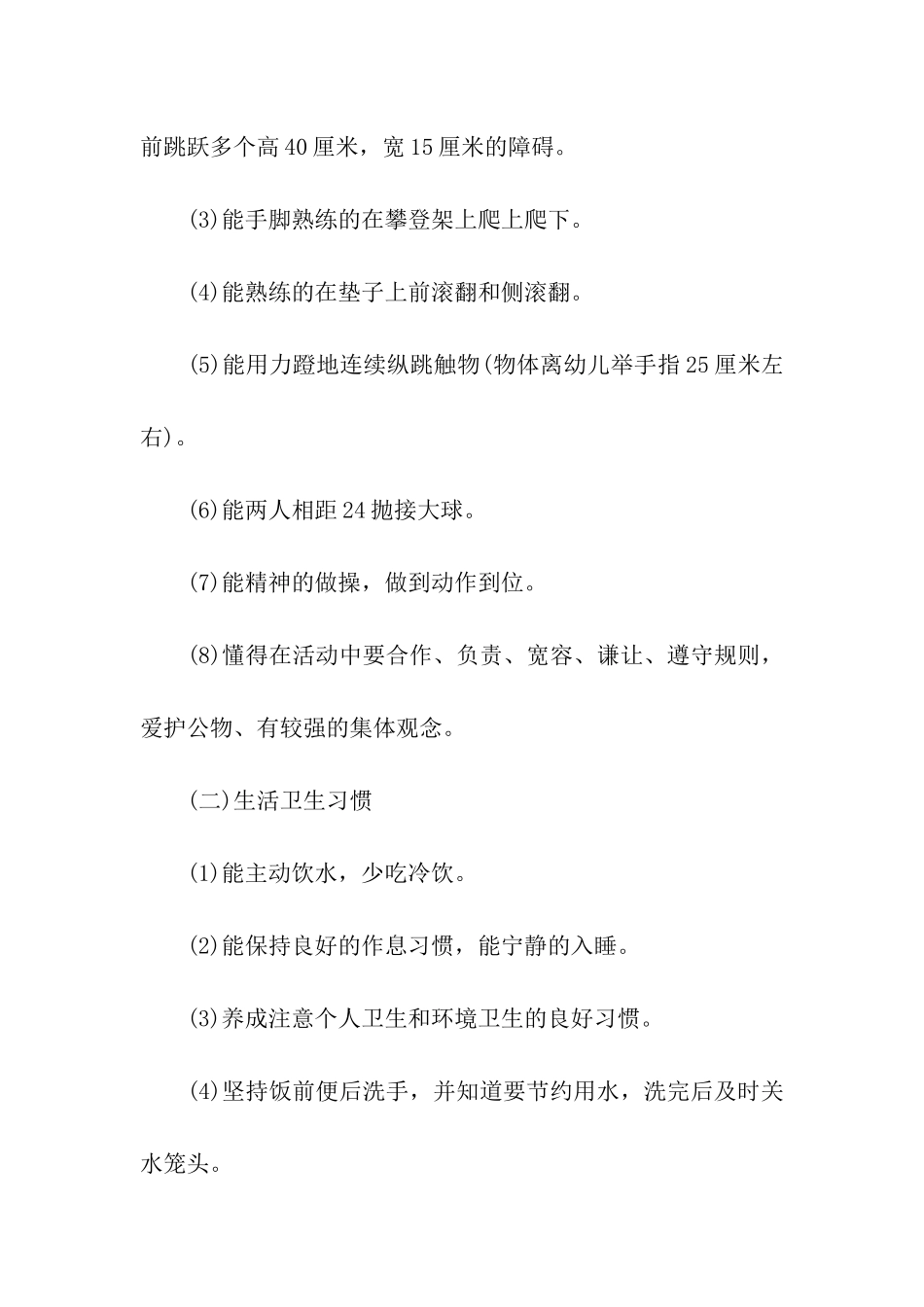 幼儿园大班个人工作计划(通用6篇)_第2页