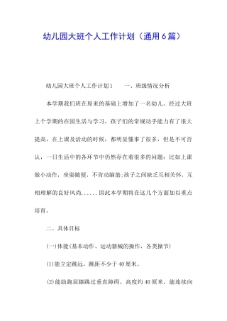 幼儿园大班个人工作计划(通用6篇)