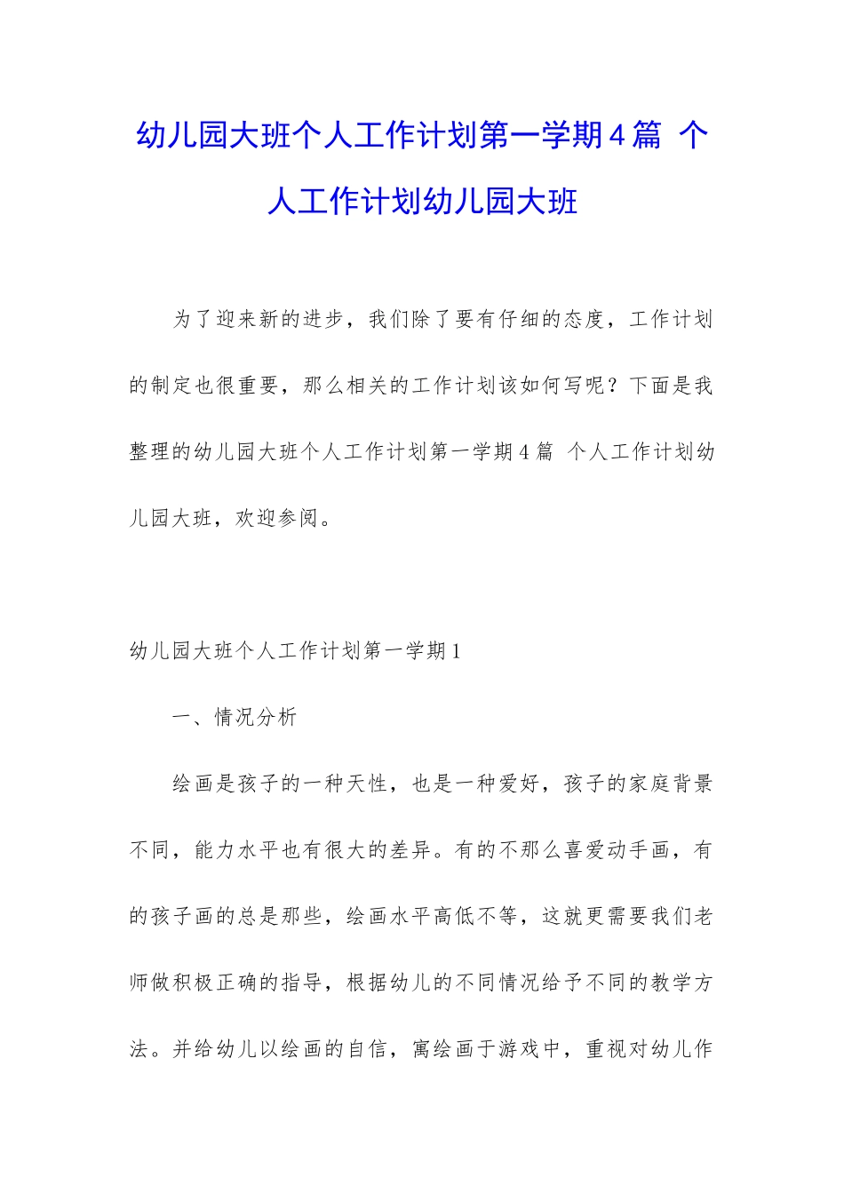 幼儿园大班个人工作计划第一学期4篇-个人工作计划幼儿园大班_第1页
