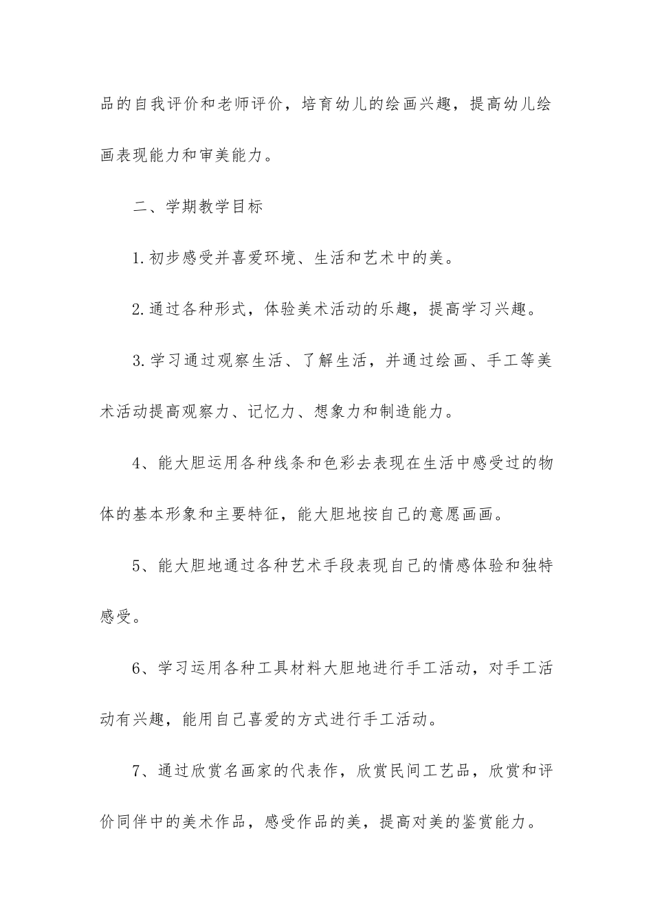 幼儿园大班个人工作计划第一学期4篇-个人工作计划幼儿园大班_第2页