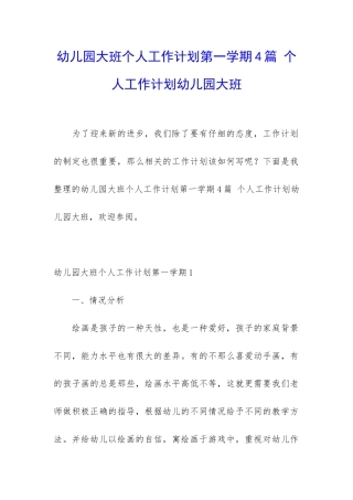 幼儿园大班个人工作计划第一学期4篇-个人工作计划幼儿园大班