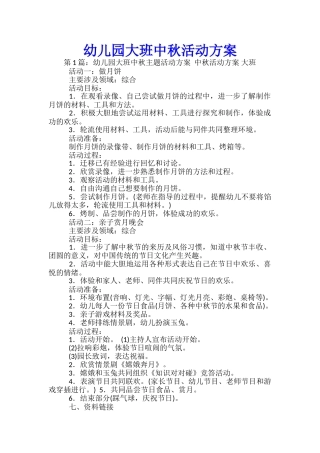 幼儿园大班中秋活动方案