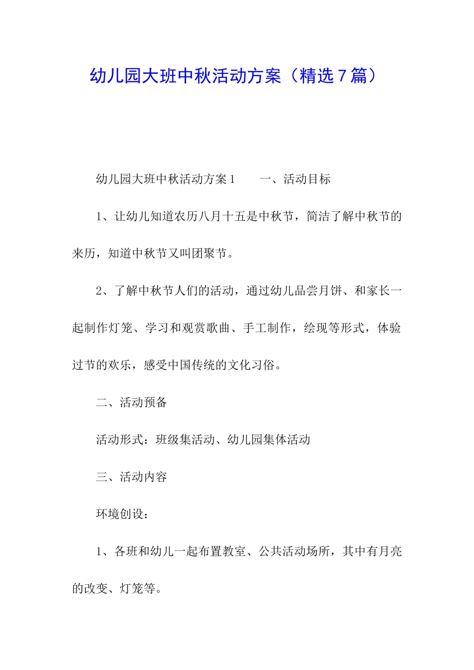 幼儿园大班中秋活动方案_第1页