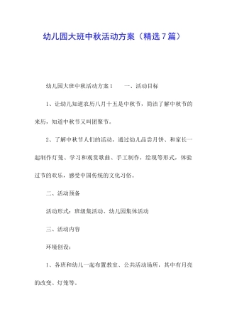 幼儿园大班中秋活动方案