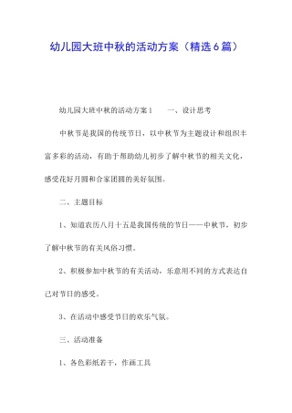 幼儿园大班中秋的活动方案
