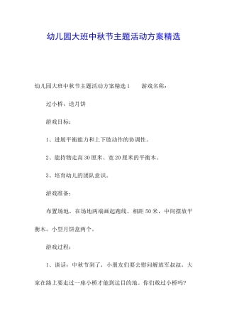 幼儿园大班中秋节主题活动方案精选