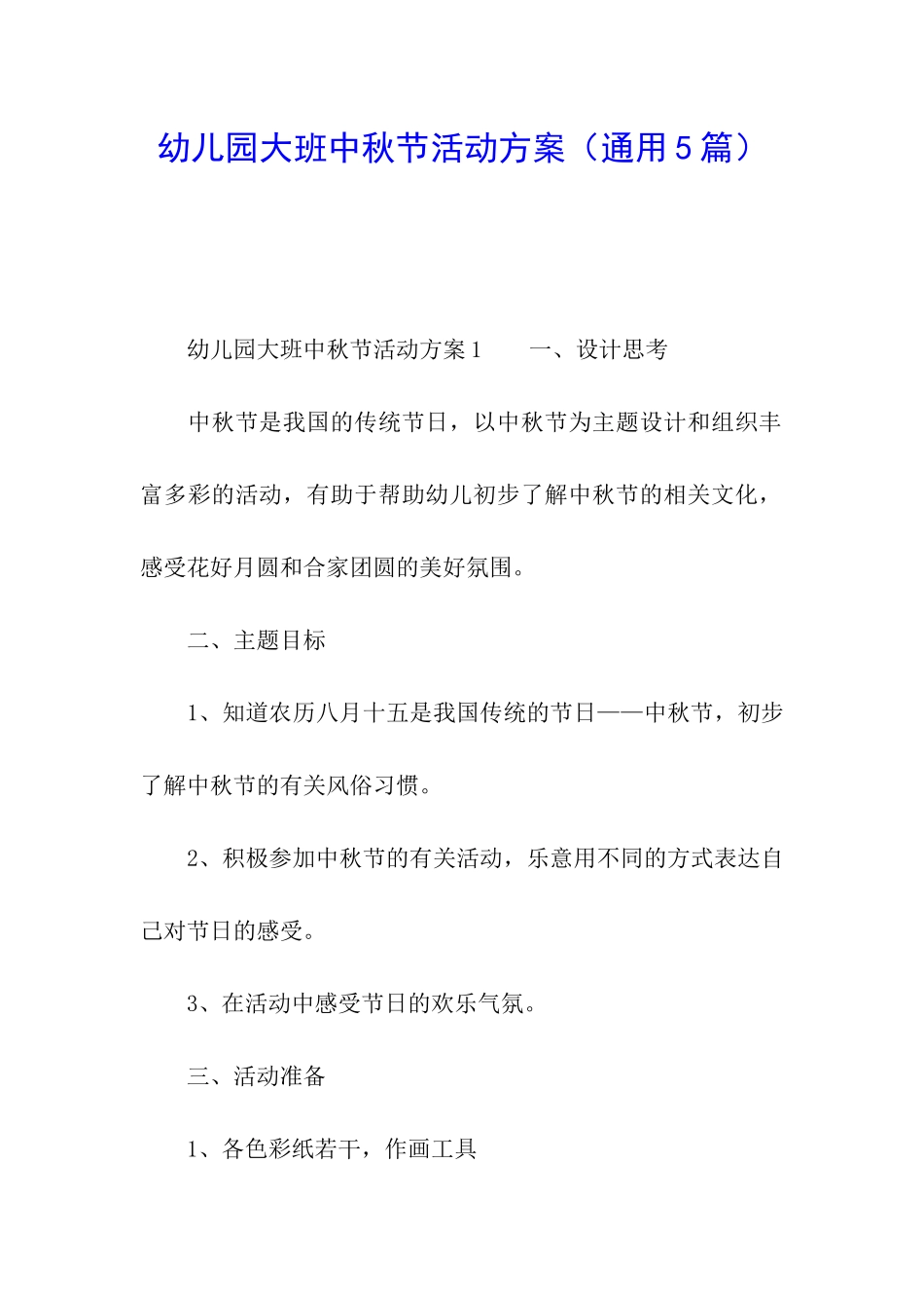 幼儿园大班中秋节活动方案_第1页