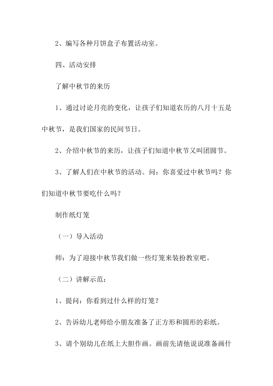 幼儿园大班中秋节活动方案_第2页