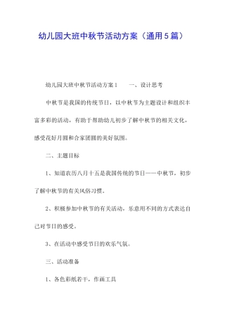 幼儿园大班中秋节活动方案