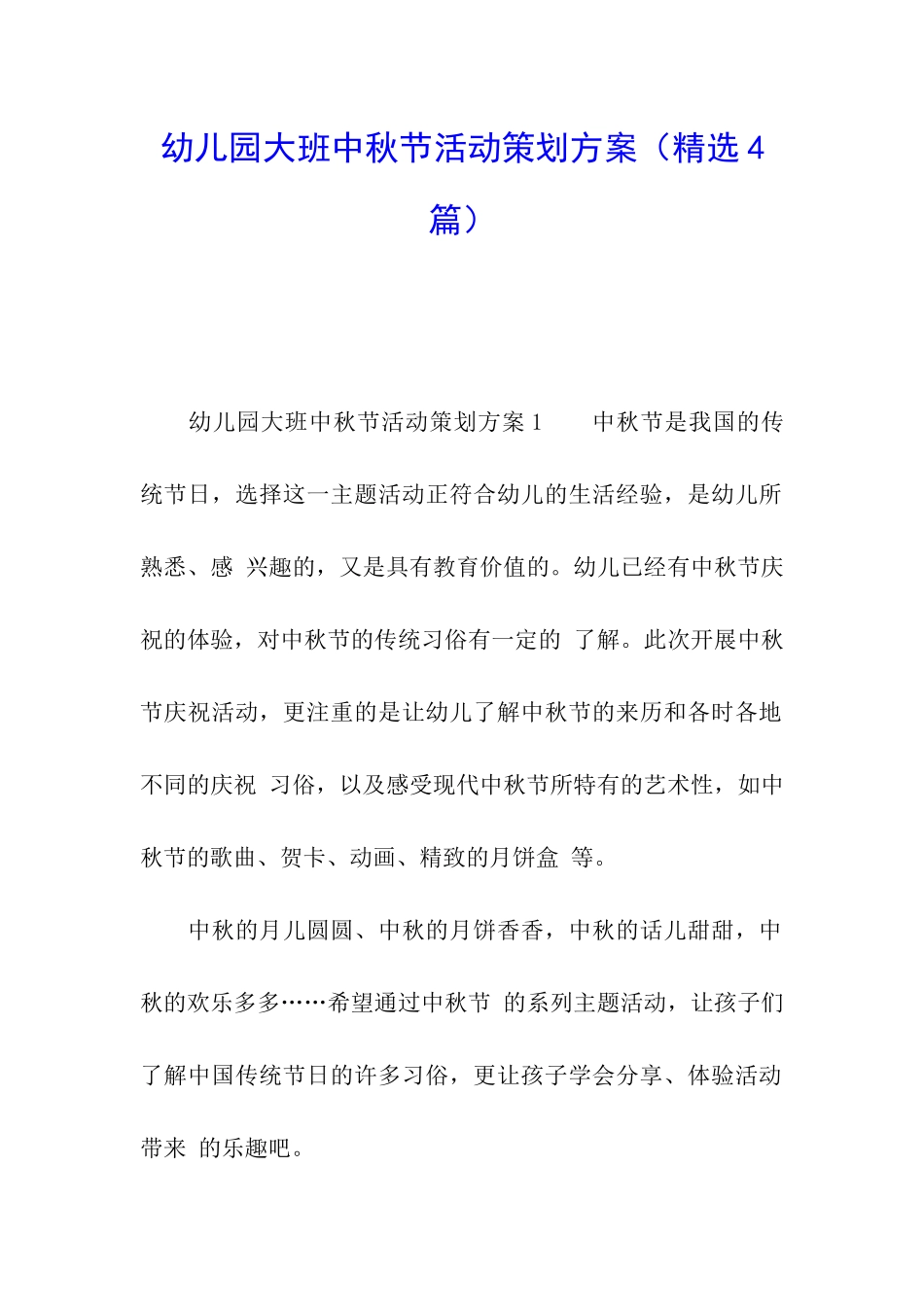 幼儿园大班中秋节活动策划方案_第1页