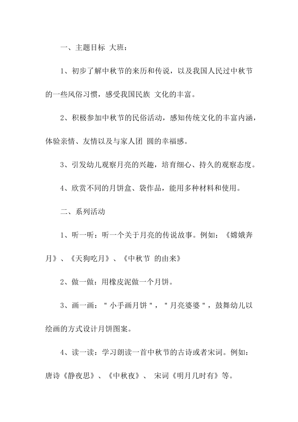 幼儿园大班中秋节活动策划方案_第2页