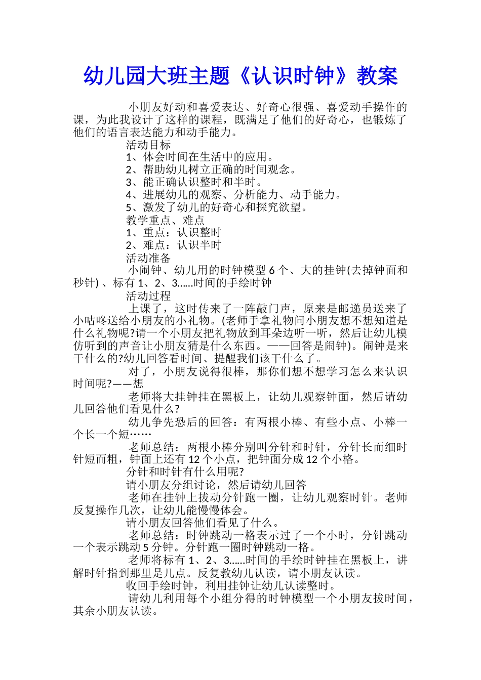 幼儿园大班主题《认识时钟》教案_第1页