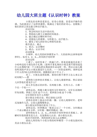 幼儿园大班主题《认识时钟》教案