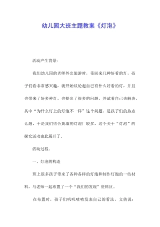 幼儿园大班主题教案《灯泡》