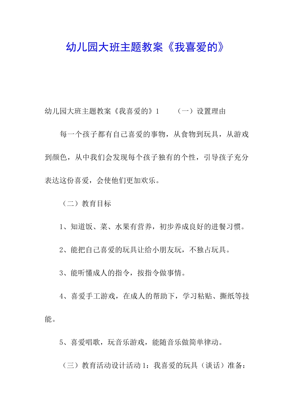 幼儿园大班主题教案《我喜欢的》_第1页