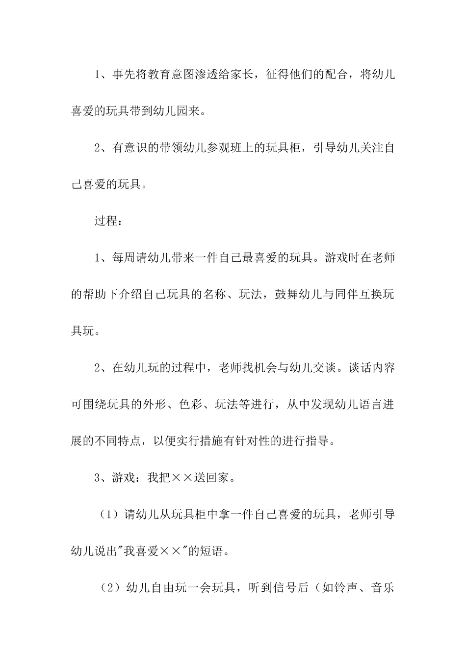 幼儿园大班主题教案《我喜欢的》_第2页