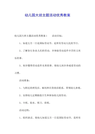 幼儿园大班主题活动优秀教案