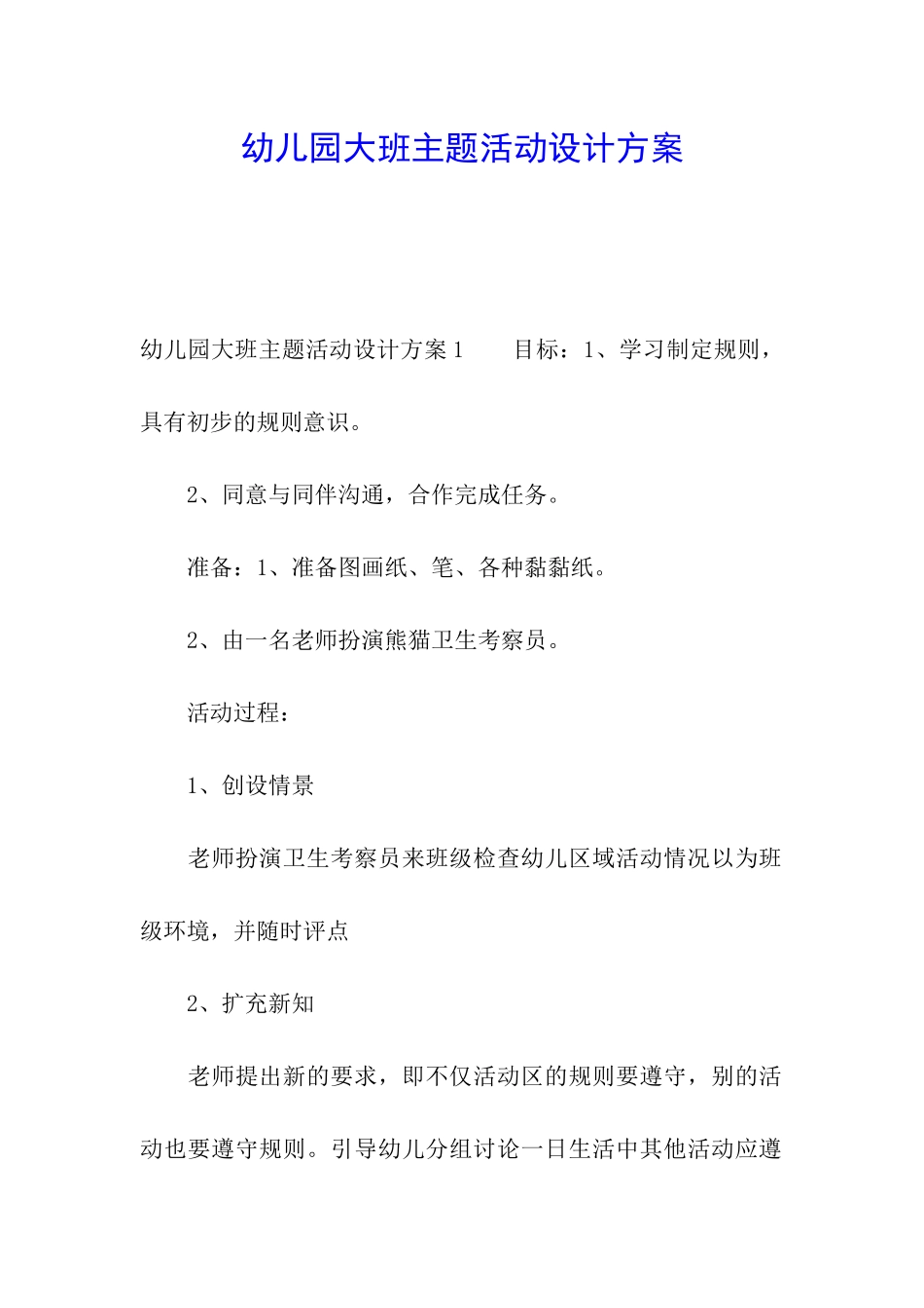幼儿园大班主题活动设计方案_第1页