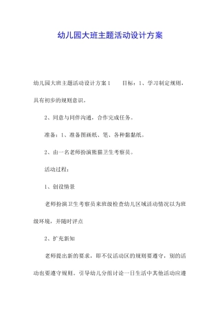 幼儿园大班主题活动设计方案