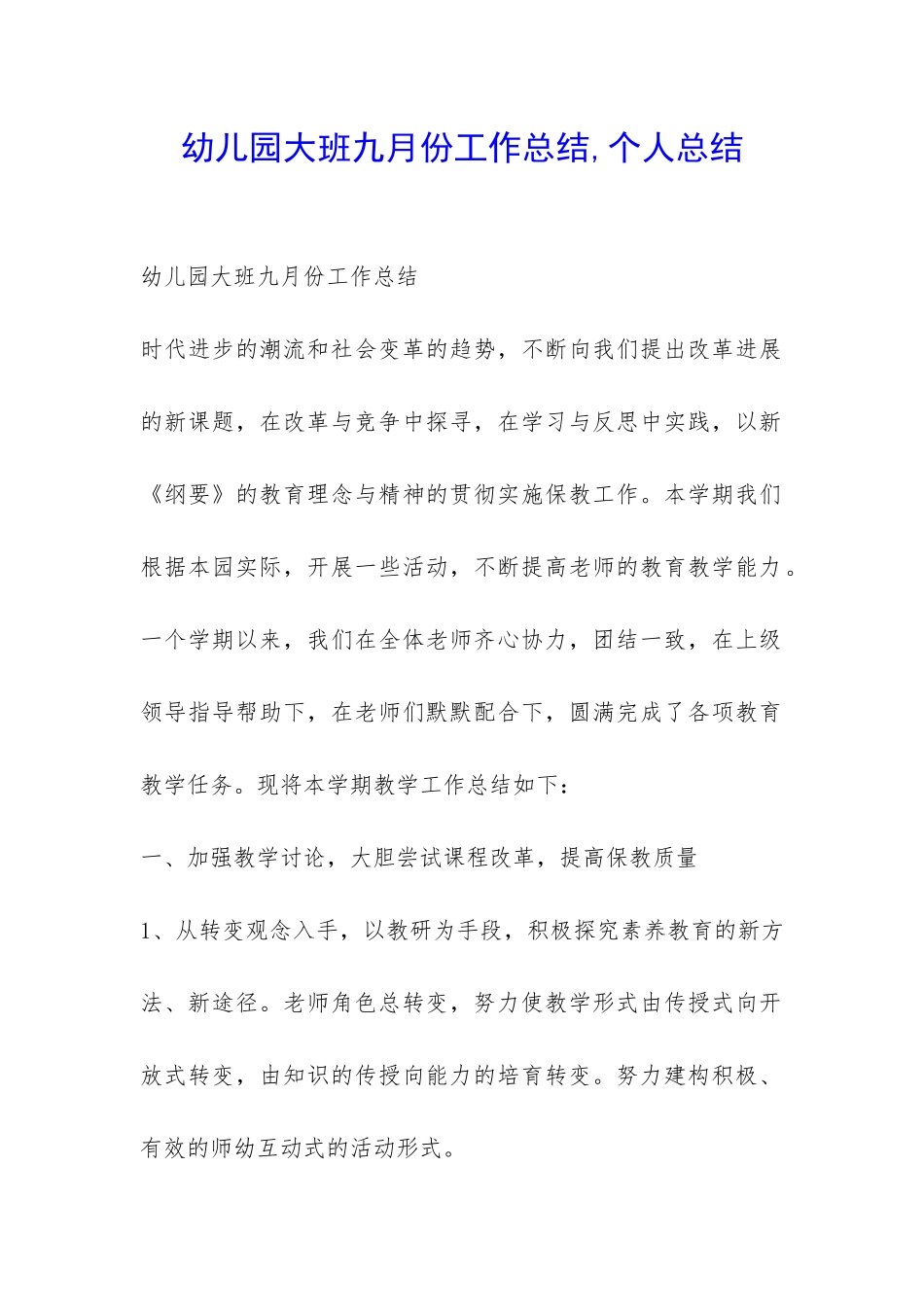 幼儿园大班九月份工作总结-个人总结-_第1页