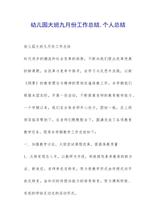 幼儿园大班九月份工作总结-个人总结-