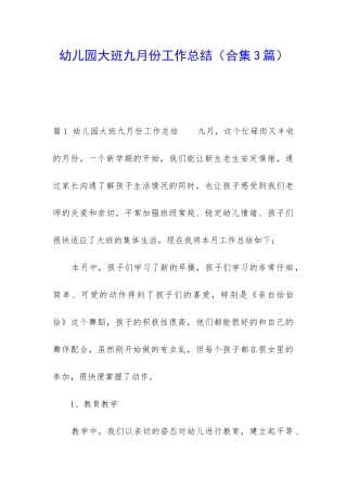 幼儿园大班九月份工作总结