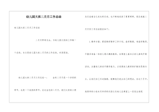 幼儿园大班二月月工作总结