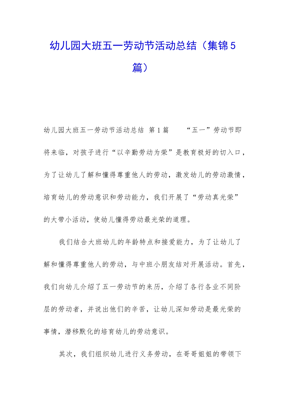 幼儿园大班五一劳动节活动总结_第1页