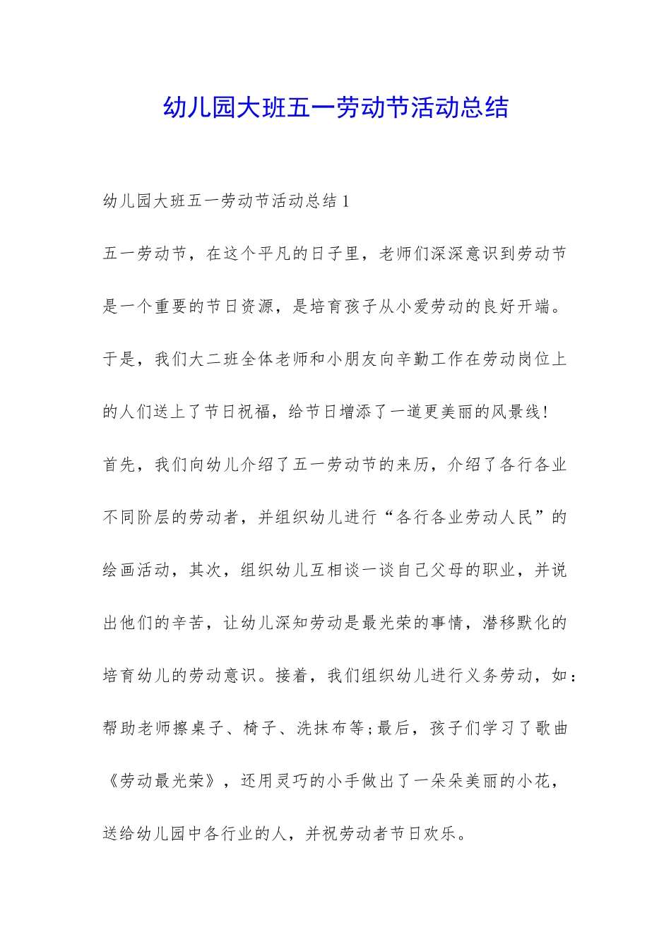 幼儿园大班五一劳动节活动总结-_第1页