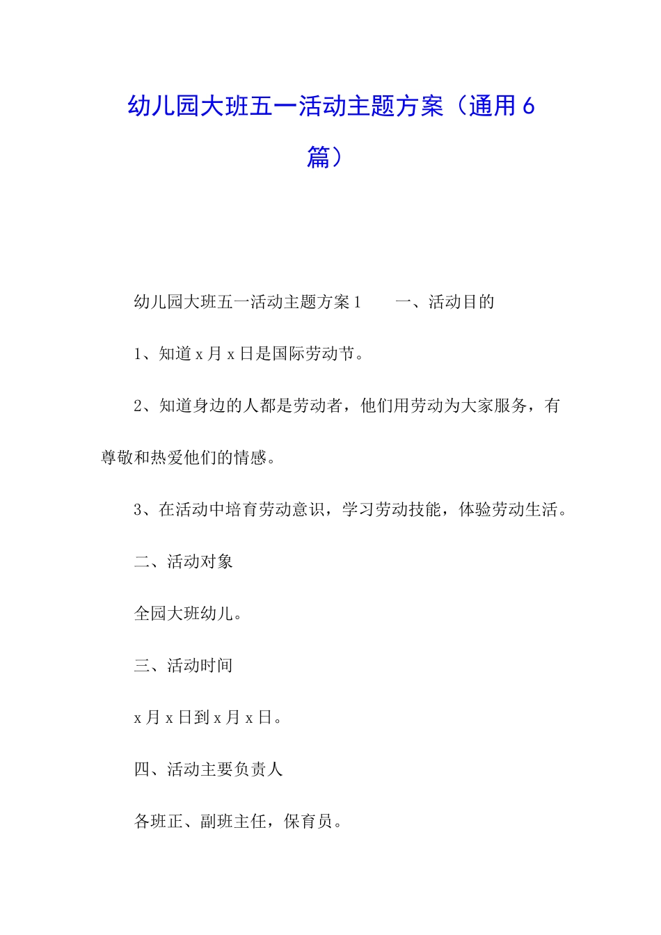 幼儿园大班五一活动主题方案_第1页