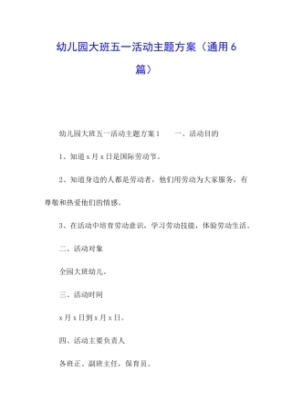 幼儿园大班五一活动主题方案