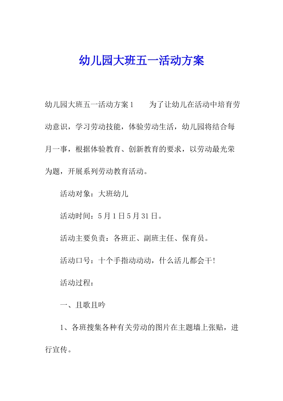 幼儿园大班五一活动方案_第1页