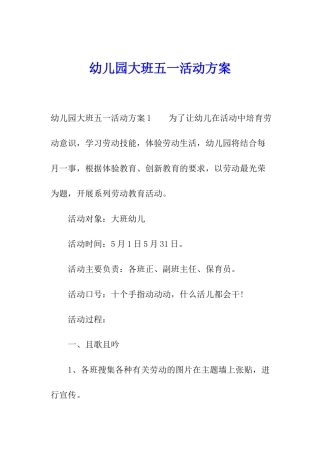 幼儿园大班五一活动方案