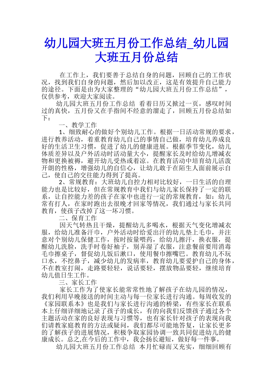 幼儿园大班五月份工作总结-幼儿园大班五月份总结_第1页