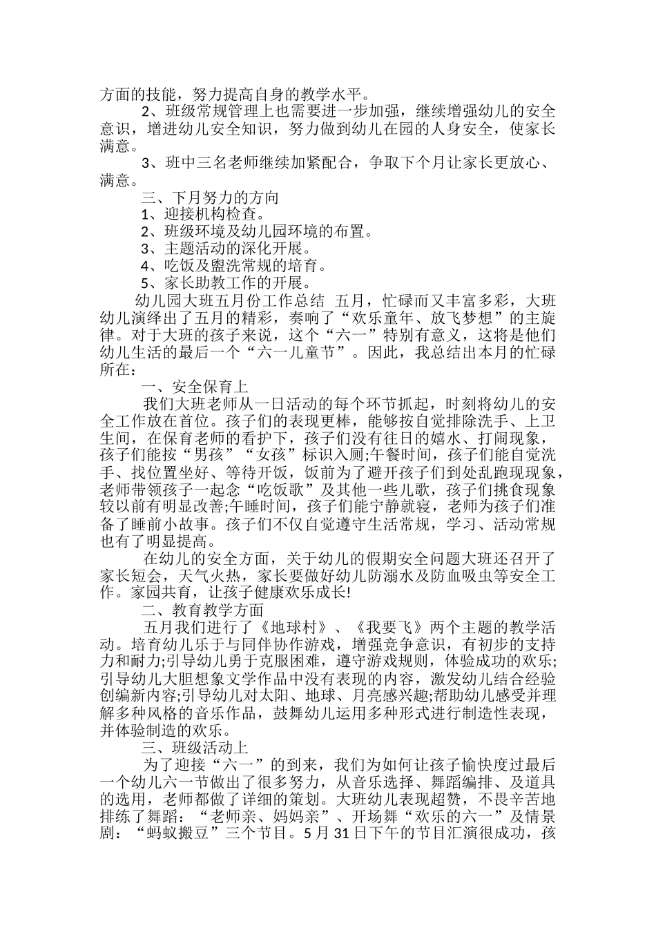 幼儿园大班五月份工作总结-幼儿园大班五月份总结_第3页