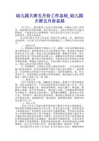 幼儿园大班五月份工作总结-幼儿园大班五月份总结